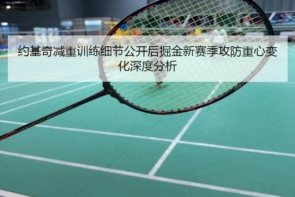 约基奇减重训练细节公开后掘金新赛季攻防重心变化深度分析