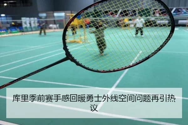 库里季前赛手感回暖勇士外线空间问题再引热议
