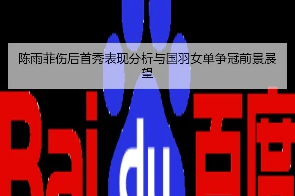 陈雨菲伤后首秀表现分析与国羽女单争冠前景展望