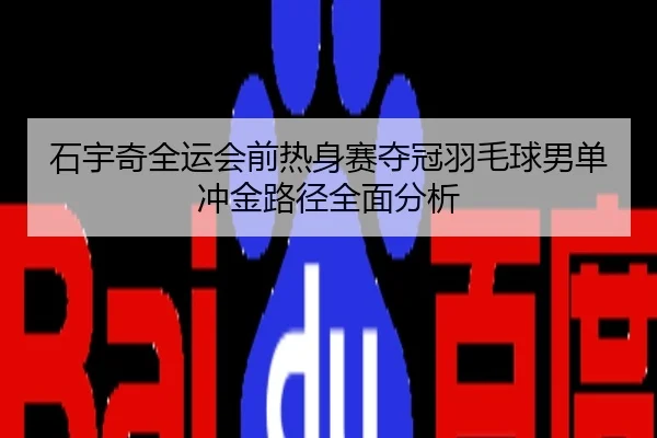 石宇奇全运会前热身赛夺冠羽毛球男单冲金路径全面分析
