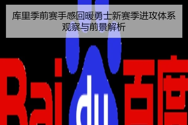 库里季前赛手感回暖勇士新赛季进攻体系观察与前景解析